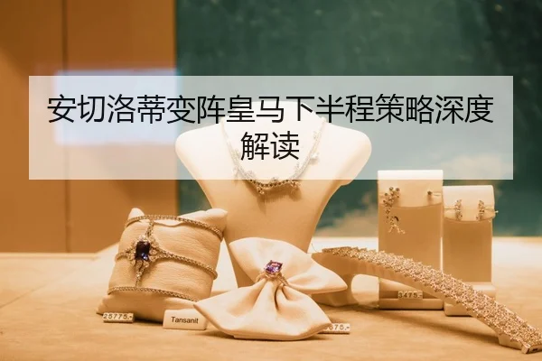 安切洛蒂变阵皇马下半程策略深度解读