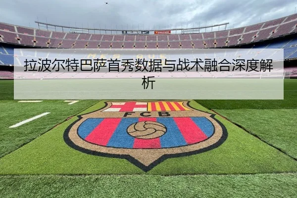 la-bo-er-te-ba-sa-shou-xiu-shu-ju-yu-zhan-shu-rong-he-shen-du-jie-xi-2-260.jpg