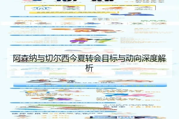阿森纳与切尔西今夏转会目标与动向深度解析
