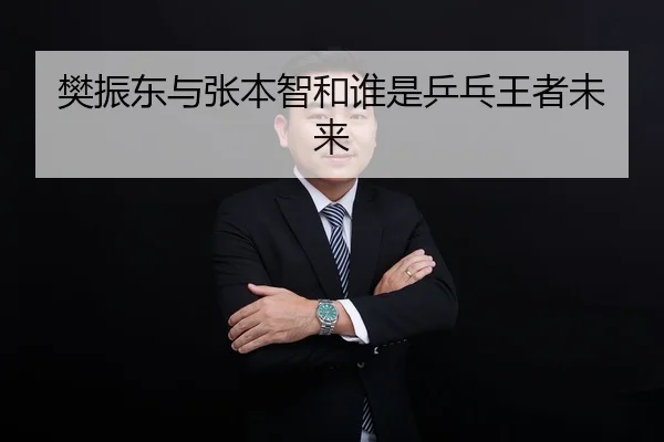 fan-zhen-dong-yu-zhang-ben-zhi-he-shui-shi-ping-pang-wang-zhe-wei-lai-2-645.jpg