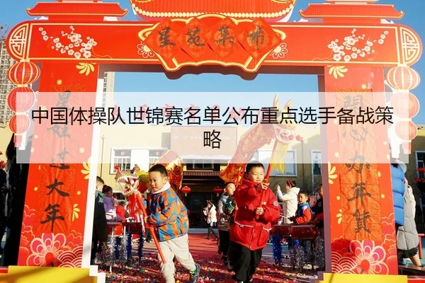zhong-guo-ti-cao-dui-shi-jin-sai-ming-dan-gong-bu-zhong-dian-xuan-shou-bei-zhan-ce-lve-2-313.jpg